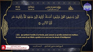 المصحف المرتل 🏵 سورة الزمر 🏵 الشيخ محمد صديق المنشاوي 🏵 الترجمة الفرنسية 🏵 HD
