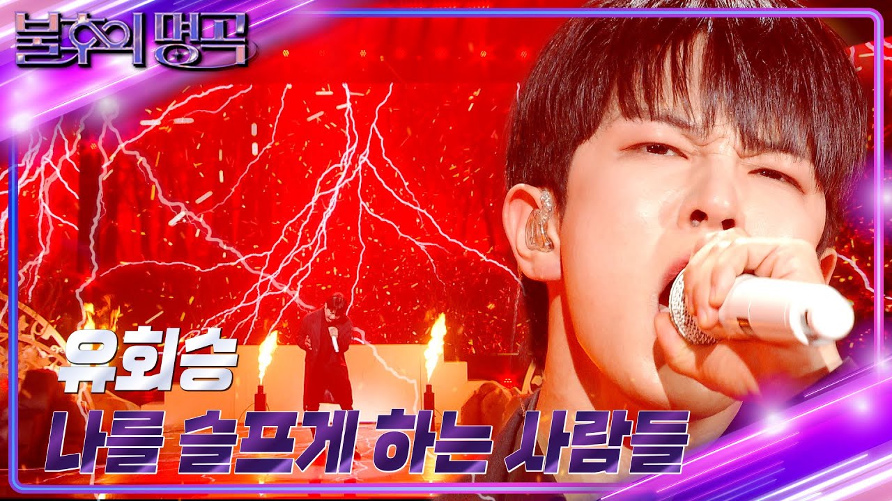 유회승 - 나를 슬프게 하는 사람들 [불후의 명곡2 전설을 노래하다/Immortal Songs 2] | KBS 240427 방송