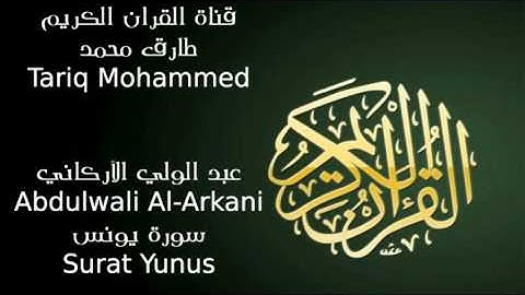 عبد الولي الأركاني سورة يونس Abdulwali Al Arkani Surat Yunus FLL HD