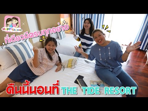 คืนนี้นอนที่นี่ THE TIDE RESORT ที่เดียวครบทุกอย่าง พี่ฟิล์ม น้องฟิวส์ Happy Channel