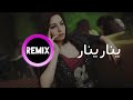 ريمكس اغنية تركية ينار ينار روعه 