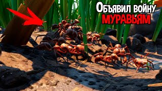 НАПАЛ НА МУРАВЕЙНИК И ОБЪЯВИЛ ВОЙНУ ( Grounded )