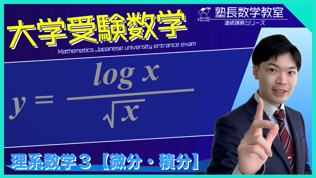 微分積分の計算#19 ◆数学3◆大学入試｜高校数学