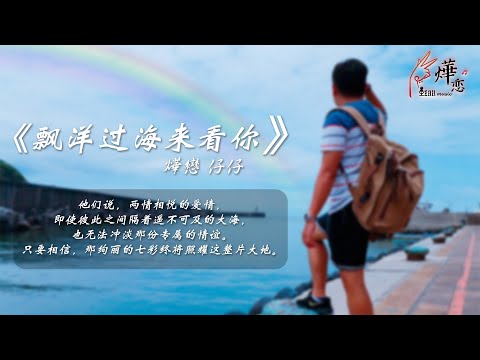 『燁戀小YEAH曲』· 漂洋过海来看你