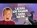 100 КИЛЛОВ С ЧАПЫ НА РМ. МОНТОН ВАРФЕЙС