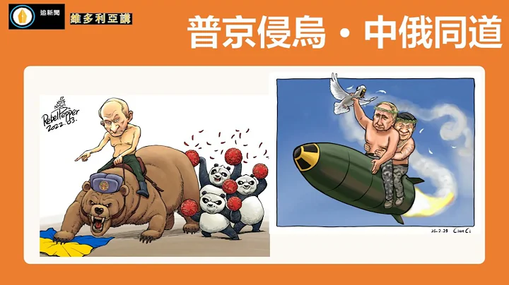 普京侵乌．中俄同道 （还是虚情假意？） - 天天要闻