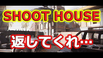 【CoD:MW】神マップ「SHOOT HOUSE」が削除！？俺たちの3レーンを返してくれ…