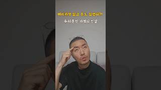[부산두피문신smp정점]머리카락 잃고 돈도 잃었다?! 두피문신 가격의 진실