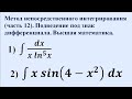 Метод непосредственного интегрирования (ч.12). Подведение под знак дифференциала. Высшая математика.