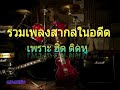 สากลเก่าๆเพราะฟังก่อนนอน..
