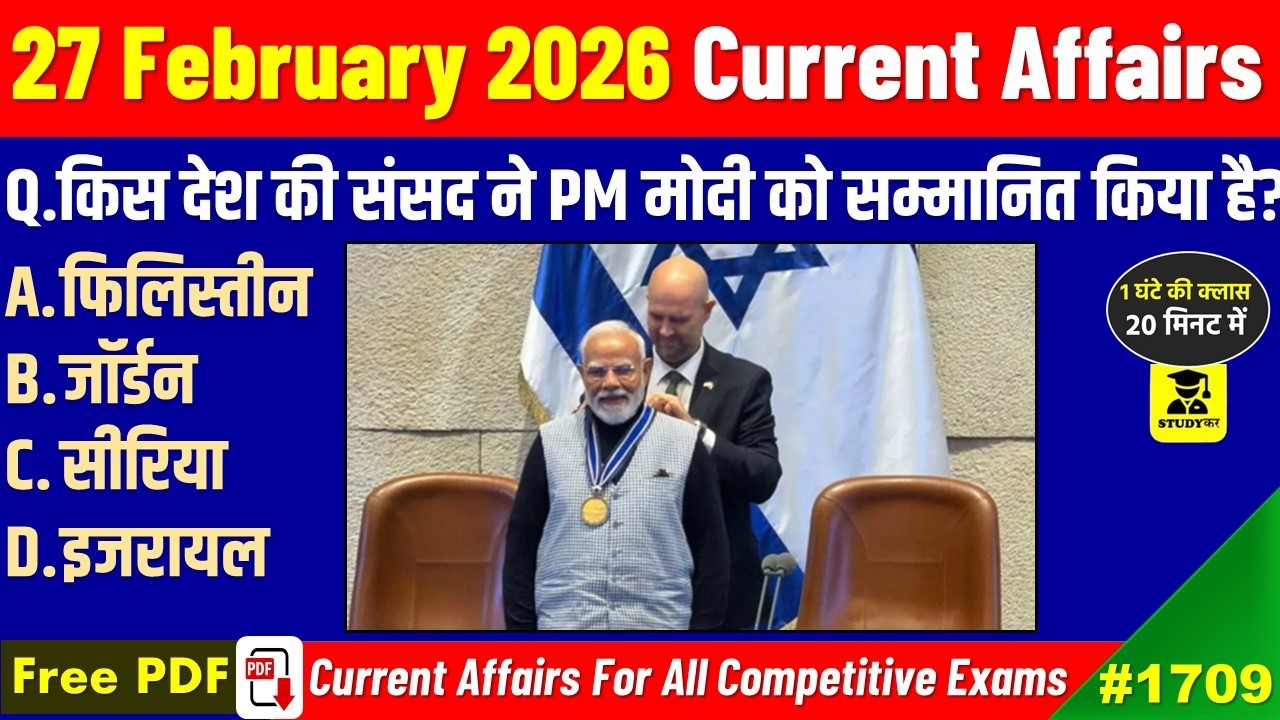 Daily Current Affairs 27 February 2026 | Important Current Affairs | SSC GD | UPSC | BPSC | StudyKar