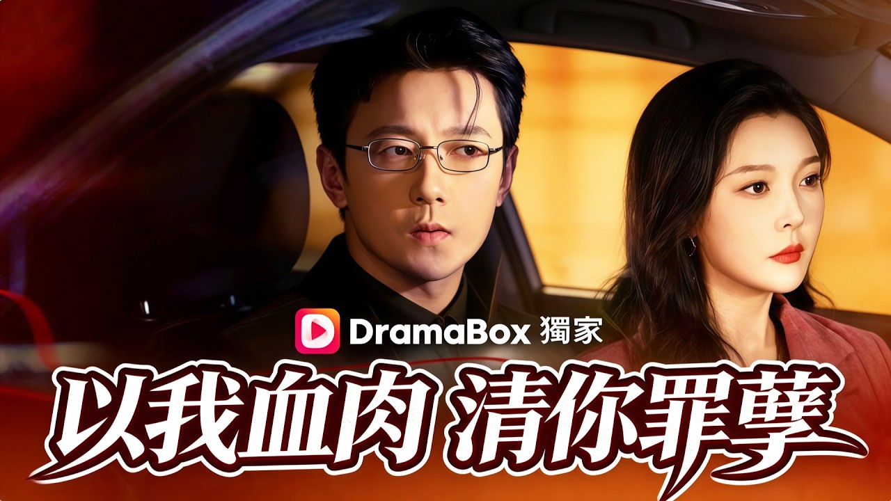 以我血肉,清你罪孽| 她以身入局清算一切|💥肇事者甩黑卡賠償,竟是自己給渣夫的副卡 #dramabox - YouTube