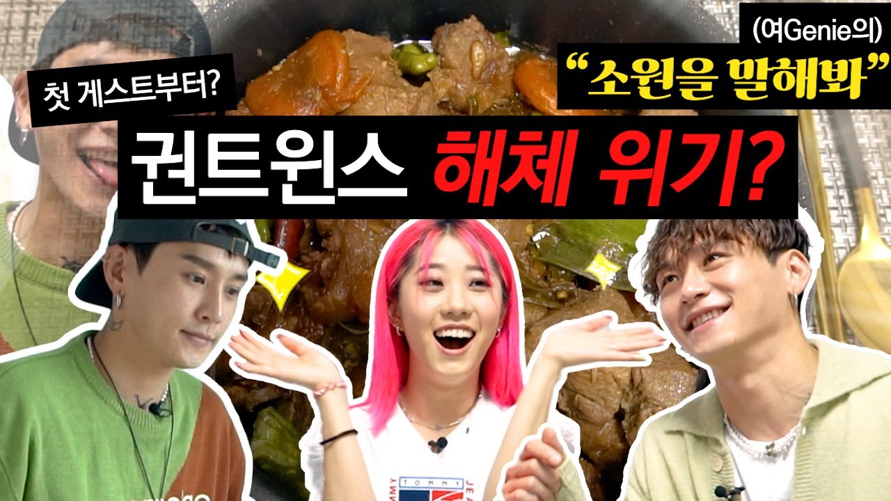 [ENG] 첫 게스트부터 권트윈스 해체위기...?! [여지니의 소원을 말해봐!] 첫번째 소원