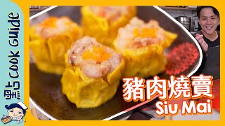 【酒樓豬肉燒賣】自製燒賣皮！餡料原來好多豬油？Siu Mai [Eng Sub]