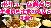 とんかつ 三節の生姜焼き定食 Grilled Ginger Pork Set Tonkatsu Sansetsu Youtube とんかつ 三節の生姜焼き定食 Grilled Ginger Pork Set Tonkatsu Sansetsu Youtube