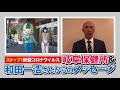 ぎふ県政ほっとライン「ストップ！新型コロナウイルス　～元プロ野球選手 和田一浩さんからのメッセージ～