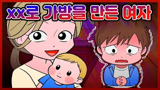 xx로 가방을 만든여자 💥 이해하면 무서운 이야기 33 [이무이]