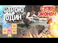 Дом 6 на 8. пол по грунту,водопровод.стены.крыша. своими руками. под ключ