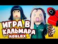 Я СЫГРАЛА В ИГРУ В КАЛЬМАРА! - Roblox