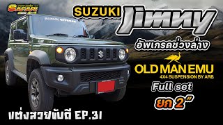 Suzuki Jimny ยก2" อัพเกรดช่วงล่าง Full Set จาก Old Man Emu #แต่งสวยขับดี Ep.31