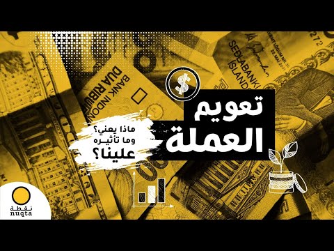 فيديو: ما هو تعويم على الجرار؟