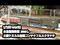 Nゲージ鉄道模型　【DE10編　水島臨海鉄道 3093レ 三菱ケミカル輸送コンテナフルスク…
