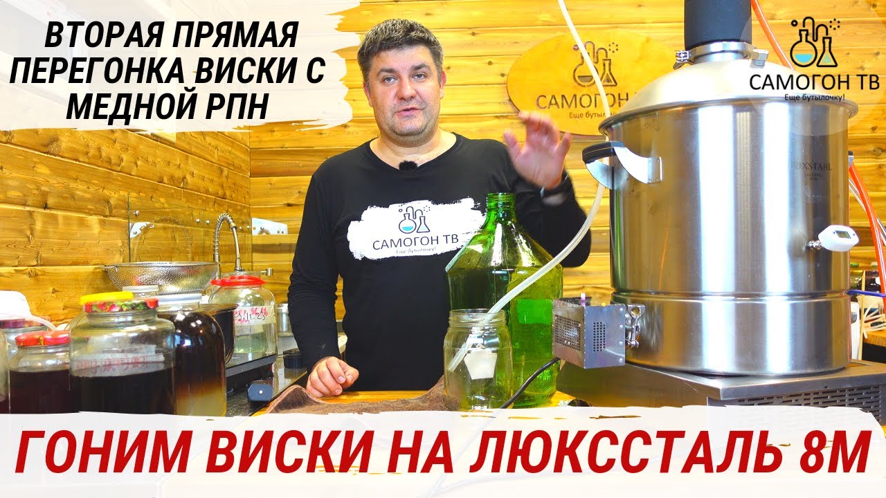 ВИСКИ НА ЛЮКССТАЛЬ 8м - ВТОРАЯ ПЕРЕГОНКА ЗЕРНОВОГО СЫРЦА ПРЯМОТОКОМ С ...