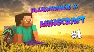 Minecraft Выживание 1Часть