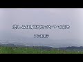 2023-10-5 悲しみは駆け足でやってくる/アン真理子