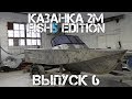 Изготовили консоли и отправили лодку в покраску. Казанка 2М Fish5edition  Выпуск 6