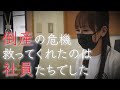 【インタビュー】前田商店の危機～前田社長と社員の絆～
