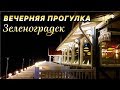 Зеленоградск осень 2019 Вечерняя прогулка.