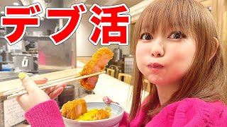 過去最大に太っている…。でも日本一のトンカツは食べる(ダイエットは明日から)