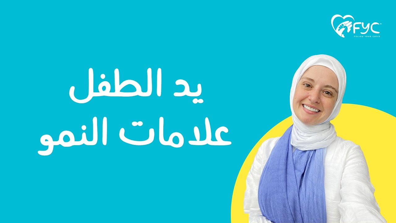 تطور الرضيع شهر بشهر وانشطة تنمية مهارات الاطفال الرضع / سلسلة تربية بالمنتيسوري