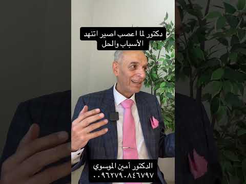 دكتور لما اعصب اصير اتنهد الأسباب والحلول الدكتور أمين الموسوي