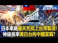 【精選回顧】日本車廠「破天荒找上台灣製造」向中國宣戰？！台成「美日抗中關鍵腳色」外銷訂單火熱上看兆元？！【關鍵時刻】張炤和 @ebcCTime