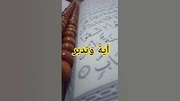 آيات بينات من الذكر الحكيم #آية_وتدبر #القرآن_الكريم #اكسبلور #quran #قرآن #ترند #لايك #explore