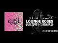 Lounge Roses Trailer/浜田真理子/日本コロムビア