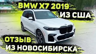 Отзыв Клиента из Новосибирска ! Доставили BMW X7 2019 из Америки