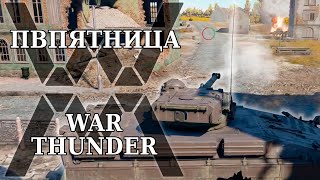 : : War Thunder - , , 8.0