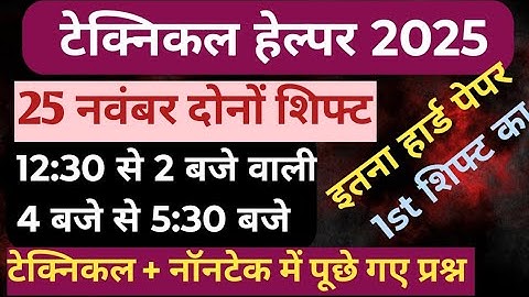 टेक्निकल हेल्पर Exam Review 2025 || TECHNICAL HELPER EXAM REVIEW 2025 || TECHNICAL HELPER EXAM 2025