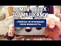 Ребенок не принимает свою внешность. Семья вверх тормашками – Эпизод 6