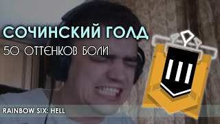 КАК Я АПНУЛ СИЛЬВЕР (почти) | Rainbow Six: Siege