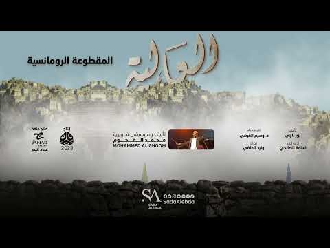 المقطوعة الرومانسية مسلسل العالية - تأليف و توزيع موسيقي محمد القحوم @SadaAlebda