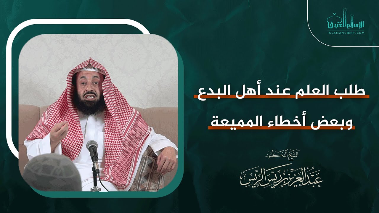 طلب العلم عند أهل البدع وبعض أخطاء المميعة || د. عبدالعزيز بن ريس الريس