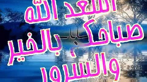 صباح الخير دقيقة مع القران  تلاوة القارئ الشيخ ادريس ابكر..