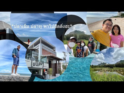 Healing on a journey to Lullaby the sea Huahin - Plakhem Platwo พาไป
