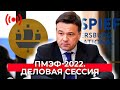 ПМЭФ-2022. Деловая сессия: «Оценка состояния деловой среды и инвестиционного климата»