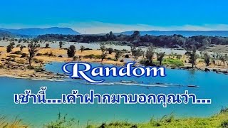 Random 🌹เช้านี้...เค้าฝากมาบอกคุณว่า... #ดูดวงแม่หมอนุ่น #แรนด้อมความรัก