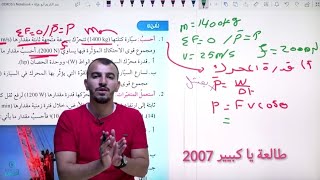 تمرين على القدرة فيزياء اول ثانوي علمي و صناعي جيل 2007 الفصل الدراسي الأول @Abed_AlKareem